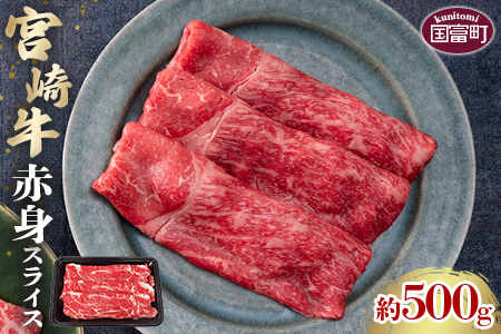 ＜宮崎牛赤身スライス 約500g＞2か月以内に順次出荷【 国産 牛 牛肉 贅沢 お祝い すきやき すき焼き 誕生日 しゃぶしゃぶ 鍋 冬 黒毛和牛 】