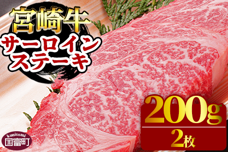 ＜宮崎牛サーロイン ステーキ 200g×2枚＞翌月末迄に順次出荷【 牛 肉 牛肉 和牛 黒毛和牛 国産 宮崎県産 エムツー 送料無料 】