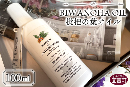 ＜枇杷の葉オイル 100ml＞翌月末迄に順次出荷【 オーガニックマザーハウス オーガニックマザーライフ ハマナス コスメ スキンケア 月桃 ヨモギ 枇杷の葉 】