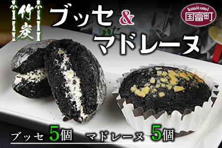 ＜竹炭ブッセ 5個 ＆ 竹炭マドレーヌ 5個（合計10個）＞2か月以内に順次出荷【 焼き菓子 洋菓子 竹炭パウダー スイーツ おやつ デザート お茶請け 手土産 】