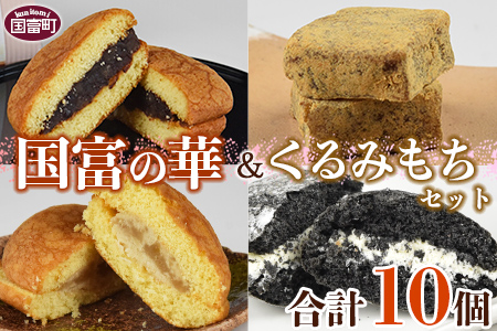 ＜国富の華＆くるみもちセット 4種類 合計10個＞2か月以内に順次出荷【 お菓子 和菓子 焼き菓子 焼菓子 手土産 おやつ スイーツ 間食 子供 こども 女子会 パーティー お茶請け もち あんこ 】