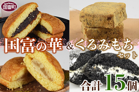 ＜国富の華＆くるみもちセット 4種類 合計15個＞2か月以内に順次出荷【 お菓子 和菓子 焼き菓子 焼菓子 手土産 おやつ スイーツ 間食 子供 こども 女子会 パーティー お茶請け もち あんこ 】