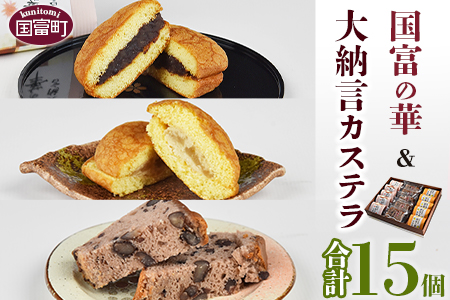 ＜国富の華＆大納言カステラセット 3種類 合計15個＞2か月以内に順次出荷【 お菓子 和菓子 焼き菓子 焼菓子 手土産 おやつ スイーツ 間食 子供 こども 女子会 パーティー あんこ あずき 小豆】