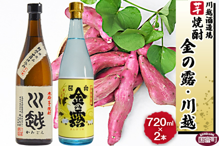 ★数量限定★＜芋焼酎「川越」「金の露」720ml 2本セット＞翌月末迄に順次出荷【 焼酎 米焼酎 芋焼酎 酒 川越 酒造 -】