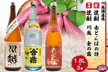 ★数量限定★＜芋焼酎「川越」「金の露」米焼酎「赤とんぼの詩」1.8L 3本セット＞翌月末迄に順次出荷【 焼酎 米焼酎 芋焼酎 酒 川越 酒造 -】