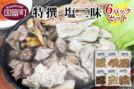 ★宮崎名物★＜特撰 炭火焼塩三昧 6パックセット（真空冷蔵便）＞翌月末までに順次出荷【 鶏 肉 鶏肉 炭火焼 炭火焼き おつまみ おかず 食べ比べ 宮崎地鶏屋 -】