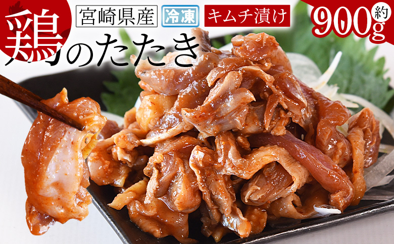 ★宮崎名物★＜宮崎県産 鶏のたたき キムチ漬け約900g(90g×10パック)＞翌月末までに順次出荷【 鶏 肉 鶏肉 タタキ キムチ おつまみ 鳥刺し 宮崎地鶏屋 -】
