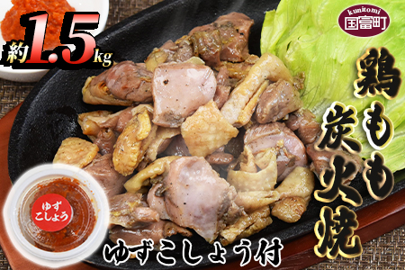 ＜鶏もも炭火焼 約1.5kg（150g×10パック）＞翌月末までに順次出荷【 鶏 肉 鶏肉 炭火焼 炭火焼き おつまみ 晩酌 お供　おかず 焼酎 ビール お酒 】 10袋【21,000円】