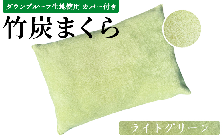 ＜竹炭まくら（ダウンプルーフ生地使用 カバー付き） ライトグリーン＞ 翌月末迄に順次出荷【 まくら 枕 竹炭 快眠 快眠枕 安眠 快適な眠り 寝具 】 ライトグリーン