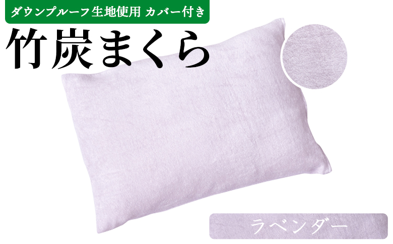 ＜竹炭まくら（ダウンプルーフ生地使用 カバー付き） ラベンダー＞ 翌月末迄に順次出荷【 まくら 枕 竹炭 快眠 快眠枕 安眠 快適な眠り 寝具 】 ラベンダー
