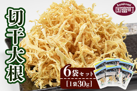 ★自社生産★＜切干大根　6袋セット(30g×6袋)＞【 せんぎり大根 千切り大根 切り干し大根 切干し大根 常備野菜 煮物 乾物 だいこん サラダ お味噌汁 】翌月末迄に順次出荷