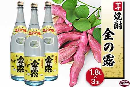 ★数量限定★＜川越酒造場　芋焼酎「金の露」1.8L×3本＞翌月末迄に順次出荷【 焼酎 米焼酎 芋焼酎 酒 川越 酒造 -】