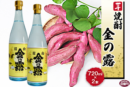 ★数量限定★＜川越酒造場　芋焼酎「金の露」720ml×2本＞翌月末迄に順次出荷【 焼酎 米焼酎 芋焼酎 酒 川越 酒造 -】
