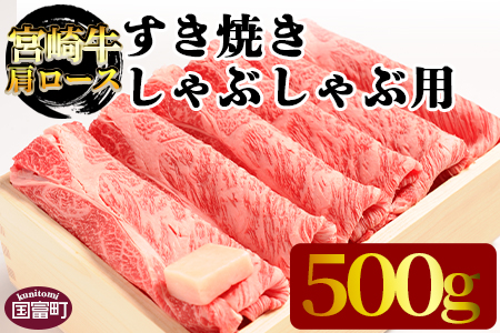 ＜宮崎牛肩ロース すき焼き・しゃぶしゃぶ用 500g＞翌月末迄に順次出荷【 牛 肉 牛肉 和牛 牛肉 黒毛和牛 牛肉 国産 牛肉 宮崎県産 牛肉 割り下 牛肉 エムツー 牛肉 すき焼き 牛肉 】