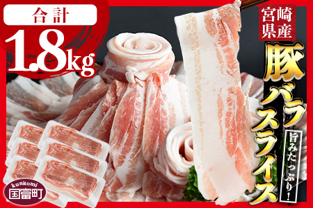 ★数量限定 豚肉★＼累計24,000パック突破！／＜宮崎県産豚バラスライス 合計1.8kg（300g×6）＞2026年1月に順次出荷 【 豚 肉 豚肉 スライス 豚肉 薄切り 豚肉 小分け 豚肉 普段使い 豚肉 国富町ザベストテン 豚肉 -】