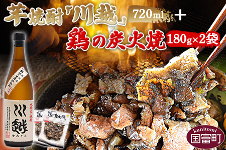 ＜芋焼酎「川越」720ml ＋ 鶏の炭火焼180g×2袋＞翌月末迄に順次出荷【 肉 鶏肉 国産 炭火焼き 惣菜 おつまみ お酒 セット 晩酌 】