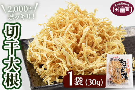 ★自社生産★＜切干大根30g×1袋＞【 せんぎり大根 千切り大根 切り干し大根 切干し大根 常備野菜 煮物 乾物 だいこん サラダ お味噌汁 】翌月末迄に順次出荷