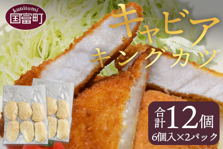 ★数量限定★＜キャビアキングカツ 6個×2パック（合計12個）＞翌月末迄に順次【 SDGs キャビア チョウザメ 魚介類 高級 プレゼント 世界三大珍味 大事ケン 】