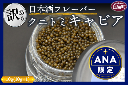 ★ANA限定★＜クニトミキャビア日本酒フレーバー10ｇ＞【 訳あり 世界三大珍味 キャビア チョウザメ 魚介類 高級 プレゼント 送料無料 ANAオリジナル 】翌月末迄に出荷 ご家庭用【簡易包装】
