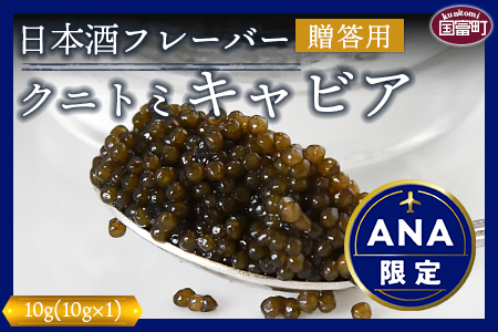 ★ANA限定★【贈答用】＜クニトミキャビア日本酒フレーバー10ｇ（10g×1）＞【 キャビア チョウザメ 魚介類 高級 プレゼント 世界三大珍味 送料無料 ANAオリジナル 】翌月末迄に順次出荷 贈答用【桐箱入り】