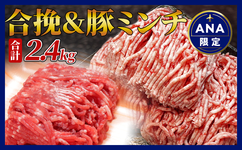 【ANA限定】訳あり！贅沢合挽ミンチ（300g×4P）+豚ミンチ（200g×6P）合計2.4kg/翌月末迄に順次出荷/【 食べ比べ 牛肉 豚肉 ANAオリジナル 】[AEM697]