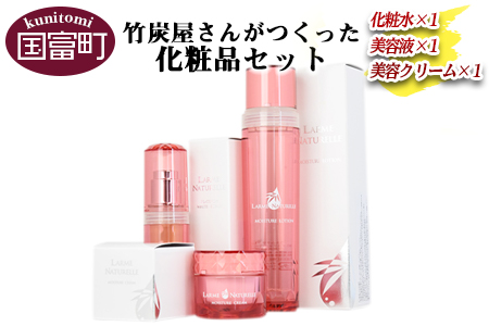 ＜竹炭屋さんがつくった化粧品セット(化粧水×1 美容液×1 美容クリーム×1)＞翌月末迄に順次出荷【 竹 竹炭 チャコール 健康 美容 癒し 安心安全 オーガニック SDGs 竹炭の里 】