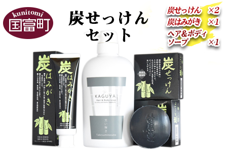 ＜炭せっけんセット(炭せっけん×2 炭はみがき×1 ヘア＆ボディソープ×1)＞翌月末迄に順次出荷【 竹 竹炭 チャコール 健康 美容 癒し 安心安全 オーガニック SDGs 竹炭の里 】