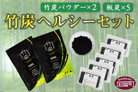 ＜竹炭ヘルシーセット(竹炭パウダー×2 飲料水・炊飯用×5)＞翌月末迄に順次出荷【 竹 竹炭 チャコール チャコールクレンズ 健康 美容 癒し 安心安全 オーガニック SDGs 竹炭の里 】