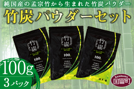 ＜竹炭パウダーセット 100g×3＞翌月末迄に順次出荷【 竹 竹炭 チャコール チャコールクレンズ 健康 美容 癒し 安心安全 オーガニック SDGs 竹炭の里 】
