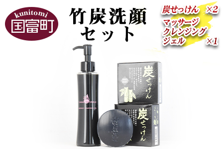＜竹炭洗顔セット(炭せっけん×2 マッサージクレンジングジェル×1)＞翌月末迄に順次出荷【 竹 竹炭 チャコール 健康 美容 癒し 安心安全 オーガニック SDGs 竹炭の里 】