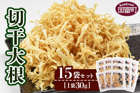 ★自社生産★＜切干大根　15袋セット(30g×15袋)＞【 せんぎり大根 千切り大根 切り干し大根 切干し大根 常備野菜 煮物 乾物 だいこん サラダ お味噌汁 】翌月末迄に順次出荷