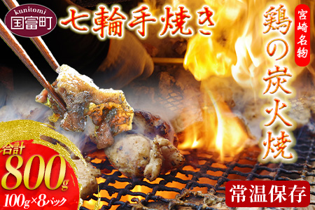 ＜鶏の炭火焼（100g×8パックセット）＞準備でき次第翌々月までに順次発送【 肉 鶏 鶏肉 炭火焼 鶏の炭火焼 鶏の炭火焼き 常温 常温保存 おつまみ 晩酌 ビール 小分け 】