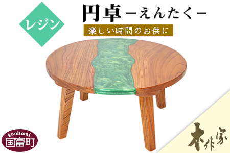 ＜レジン円卓＞2か月以内に順次出荷【 机 つくえ テーブル インテリア リビング おしゃれ 木 木材 手作り きさくや 】