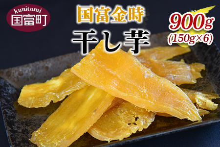 ★農福連携★常温保存★＜国富金時 干し芋 (150g×6) 合計900g＞翌月末迄に順次出荷【 農福連携 常温保存 芋 いも イモ 唐いも からいも サツマイモ さつまいも 甘藷 かんしょ 干芋 干し芋 ほしいも スイーツ  原農園 農福連携 】