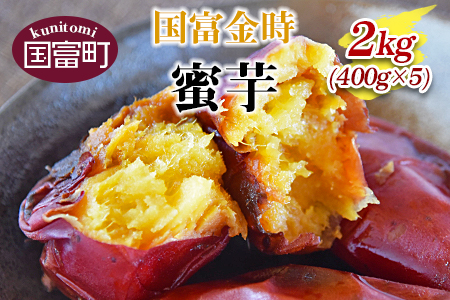 ★農福連携★常温保存★＜国富金時 蜜芋 (400g×5) 合計2kg＞翌月末迄に順次出荷【 農福連携 常温保存 芋 いも イモ 唐いも からいも サツマイモ さつまいも 甘藷 かんしょ 焼き芋 焼芋 焼いも スイーツ  原農園 農福連携 】