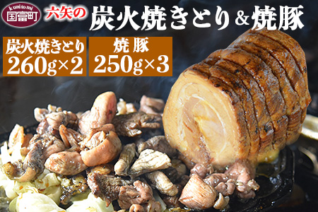 ＜六矢の炭火焼きとり(260g×2袋)＋焼豚(250g×3袋)セット＞翌月末迄に順次出荷【 鶏 鶏肉 焼き鳥 豚 豚肉 チャーシュー 丼 チャーハン おかず おつまみ 晩御飯 】 炭火焼(2袋)＋焼豚(3袋)