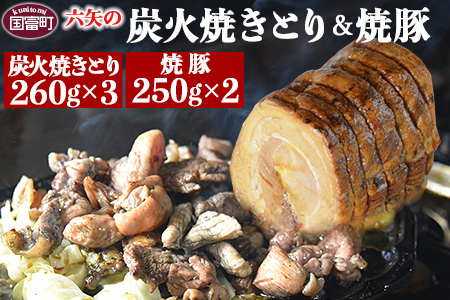 ＜六矢の炭火焼きとり(260g×3袋)＋焼豚(250g×2袋)セット＞翌月末迄に順次出荷【 鶏 鶏肉 焼き鳥 豚 豚肉 チャーシュー 丼 チャーハン おかず おつまみ 晩御飯 】 炭火焼(3袋)＋焼豚(2袋)