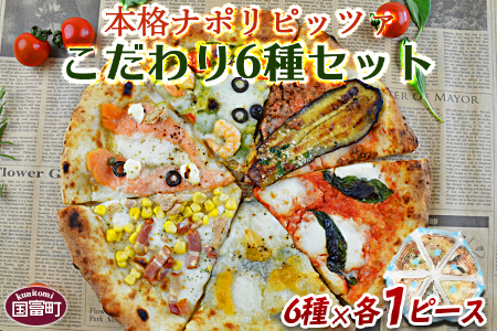 ★ピザ★＜本格ナポリピッツァ!こだわり6種セット＞2か月以内に順次出荷【 ピザ ピッツァ フローズンピッツァ カフェノワンダーランド イタリア 国富町ザベストテン マイルキャンペーン -】