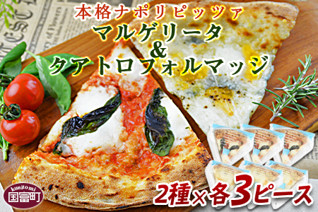 ★ピザ★＜マルゲリータ＆クアトロフォルマッジ（各種3ピースセット)＞2か月以内に順次出荷【 ピザ ピッツァ フローズンピッツァ カフェノワンダーランド イタリア マイルキャンペーン -】