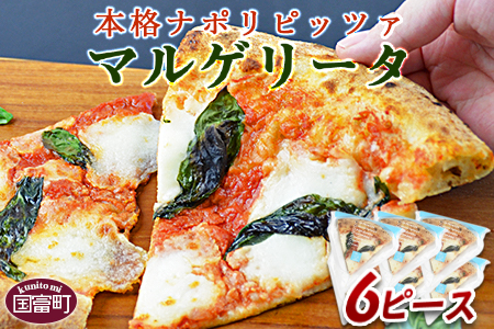 ★ピザ★＜本格ナポリピッツァ！マルゲリータ（6ピース）＞2か月以内に順次出荷【 ピザ ピッツァ フローズンピッツァ カフェノワンダーランド イタリア マイルキャンペーン -】