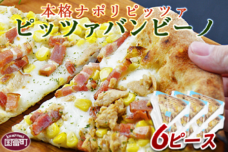 ★ピザ★＜本格ナポリピッツァ！ピッツァバンビーノ（6ピース）＞2か月以内に順次出荷【 ピザ ピッツァ フローズンピッツァ カフェノワンダーランド イタリア マイルキャンペーン -】