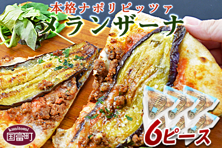 ★ピザ★＜本格ナポリピッツァ！メランザーナ（6ピース）＞2か月以内に順次出荷【 ピザ ピッツァ フローズンピッツァ カフェノワンダーランド イタリア マイルキャンペーン -】
