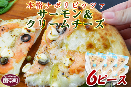 ★ピザ★＜本格ナポリピッツァ！サーモン＆クリームチーズ（6ピース）＞2か月以内に順次出荷【 ピザ ピッツァ フローズンピッツァ カフェノワンダーランド イタリア マイルキャンペーン -】