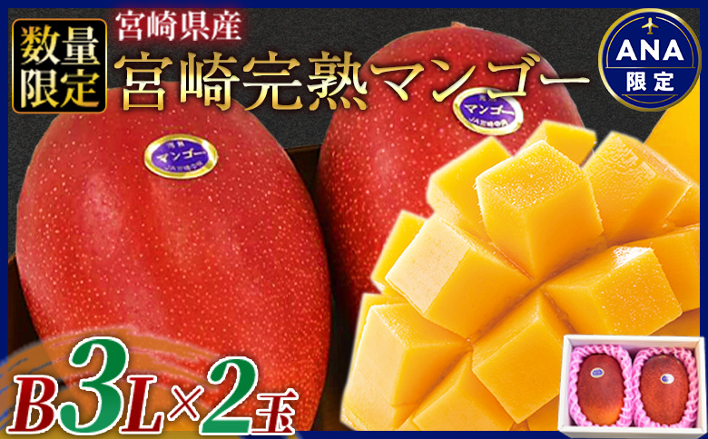 ★ANA限定★2026年発送★数量限定＜宮崎県産 完熟マンゴー B3Lサイズ×2玉＞2026年4月上旬～6月末迄に順次出荷【 ANA限定 ANAオリジナル マンゴー まんごー 完熟マンゴー 宮崎名物 マンゴー 数量限定 マンゴー 期間限定 マンゴー 果物 マンゴー フルーツ マンゴー スイーツ マンゴー マンゴー -】