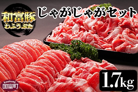＜和富豚 じゃがじゃがセット 1.7kg＞翌月末迄に順次出荷【 豚 肉 豚肉 国産 宮崎県産 エムツー 送料無料 -】 1回お届け【15,000円】