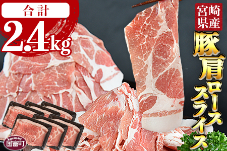 ★数量限定★＜宮崎県産 豚肩ローススライス 合計2.4kg（400g×6）＞翌月末迄に順次出荷【 豚 肉 肩ロース スライス しゃぶしゃぶ 豚しゃぶ 豚丼 生姜焼き 期間限定-】