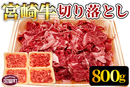 ＜宮崎牛切り落とし 合計800g＞翌月末迄に順次出荷【 牛 肉 牛肉 和牛 黒毛和牛 国産 宮崎県産 エムツー 送料無料 】