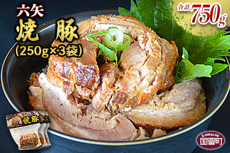 ＜六矢の焼豚 合計750g（250g×3袋）＞翌月末迄に順次出荷【 豚 豚肉 チャーシュー 丼 チャーハン おかず おつまみ 晩御飯 】