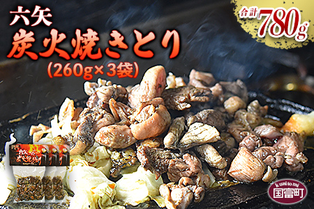 ＜六矢の炭火焼きとり 合計780g（260g×3袋）＞翌月末迄に順次出荷【 鶏 鶏肉 焼き鳥 おかず おつまみ 晩御飯 ビール 焼酎 晩酌 簡単 】