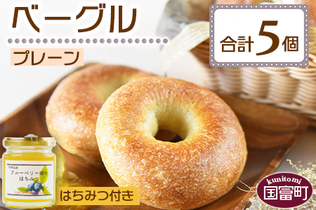 ★パン屋直送★＜ベーグル プレーン 5個 ＋ はちみつ＞翌月末迄に順次出荷【 パン 朝食 モーニング 昼食 ランチ サンドイッチ 】